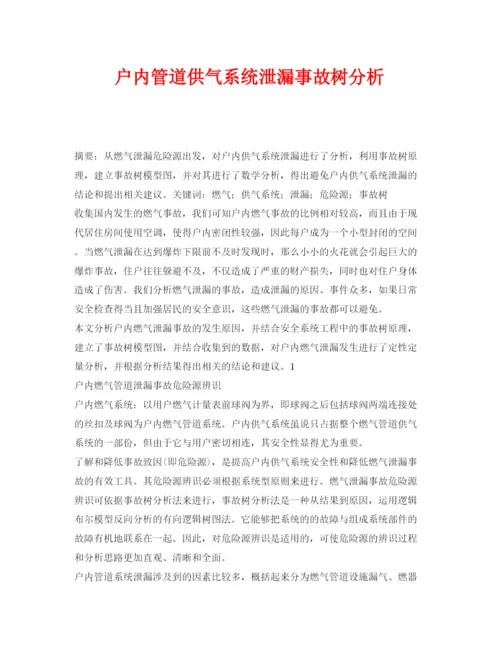 【精编】《安全管理论文》之户内管道供气系统泄漏事故树分析.docx