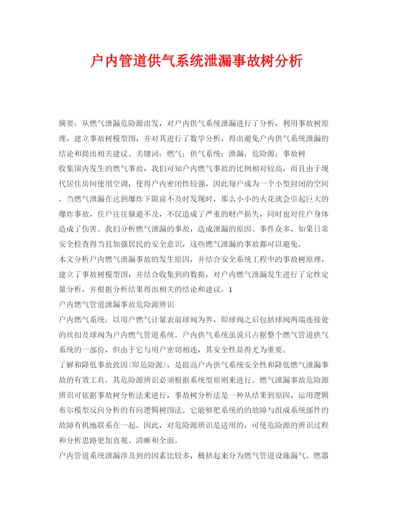 【精编】《安全管理论文》之户内管道供气系统泄漏事故树分析.docx