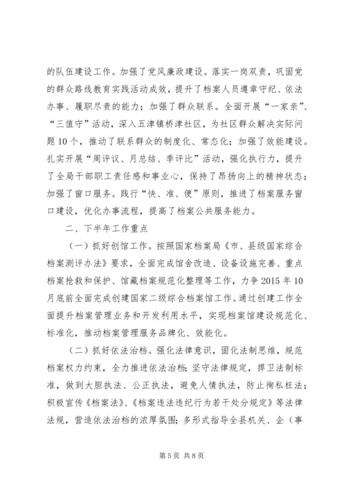 档案局上半年工作总结及下半年工作计划.docx