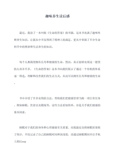 趣味养生读后感