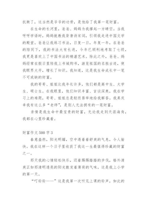 财富作文500字.docx