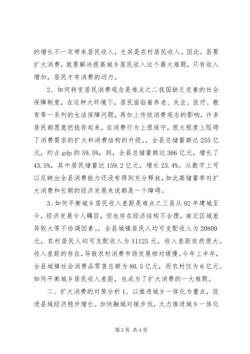 县扩大居民消费难点及对策分析.docx