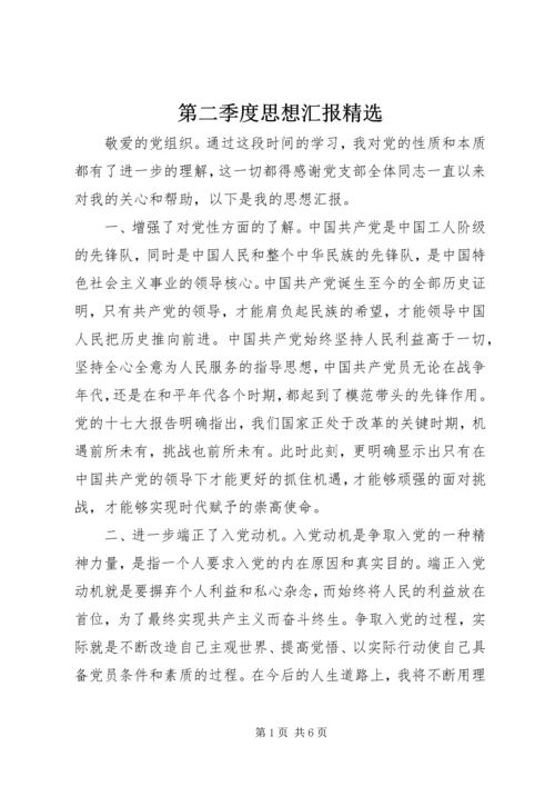 第二季度思想汇报精选.docx