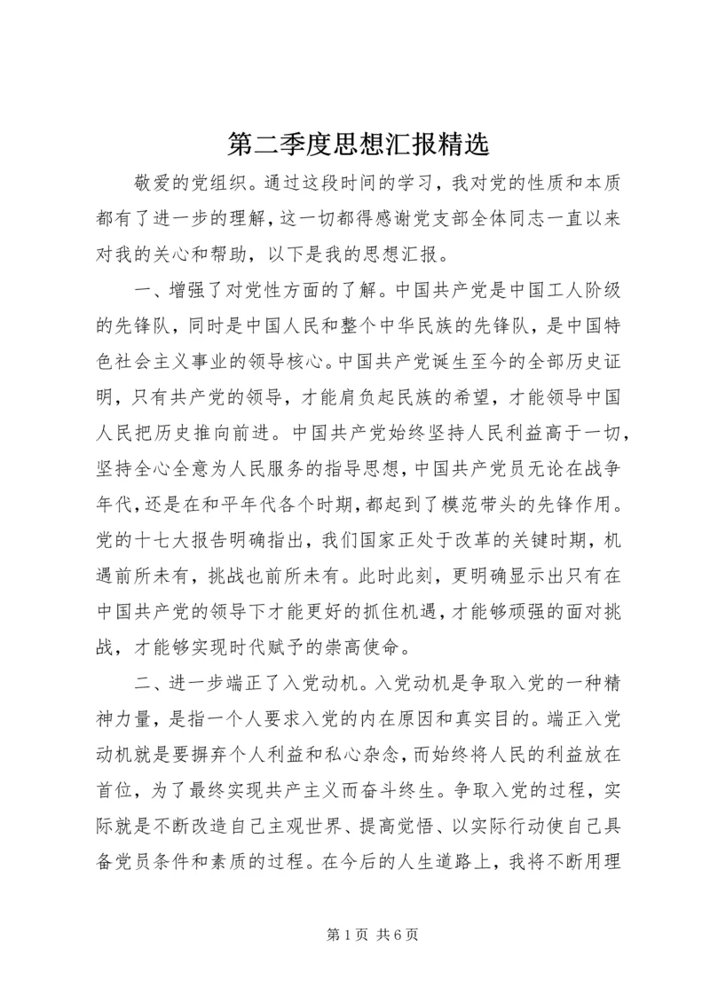 第二季度思想汇报精选.docx