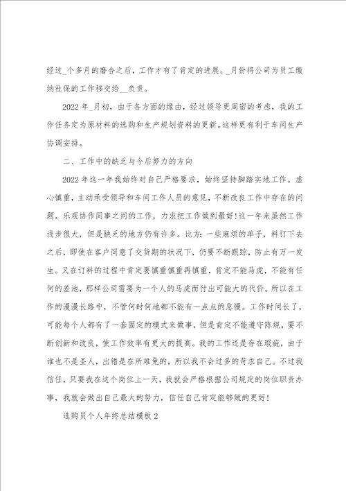 采购员个人年终总结模板5篇