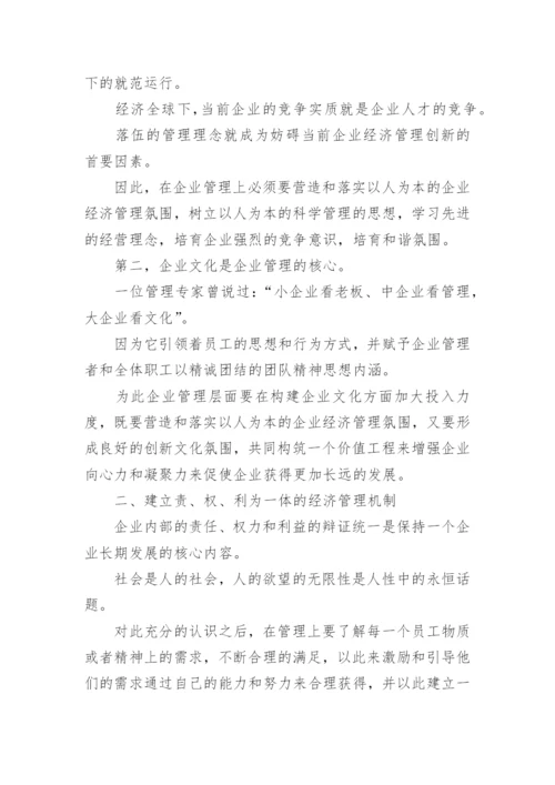 创新企业经济管理论文.docx