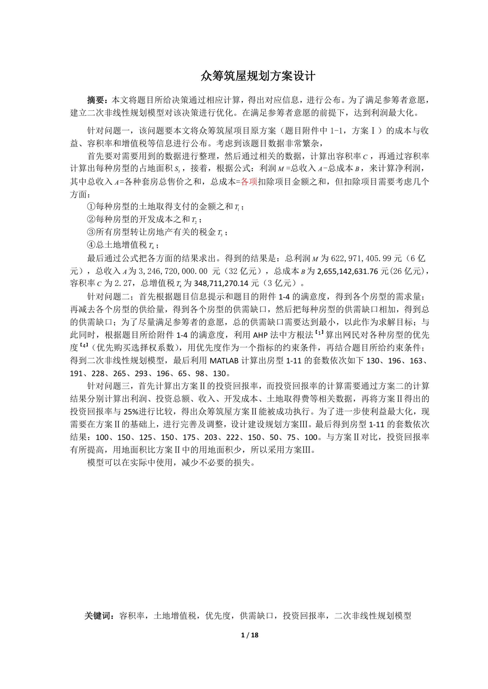 众筹筑屋规划方案设计