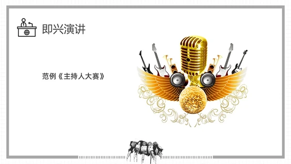 黑白插画即兴演讲能力培训PPT课件自我管理