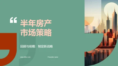 半年房产市场策略，房地产通用PPT模板