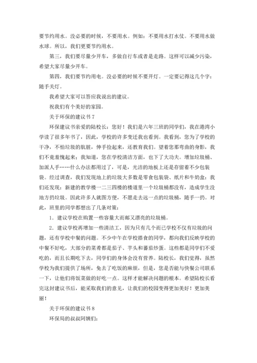 关于环保的建议书集锦15篇.docx