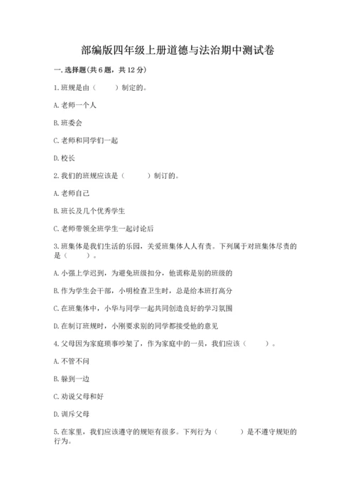 部编版四年级上册道德与法治期中测试卷带答案（培优）.docx