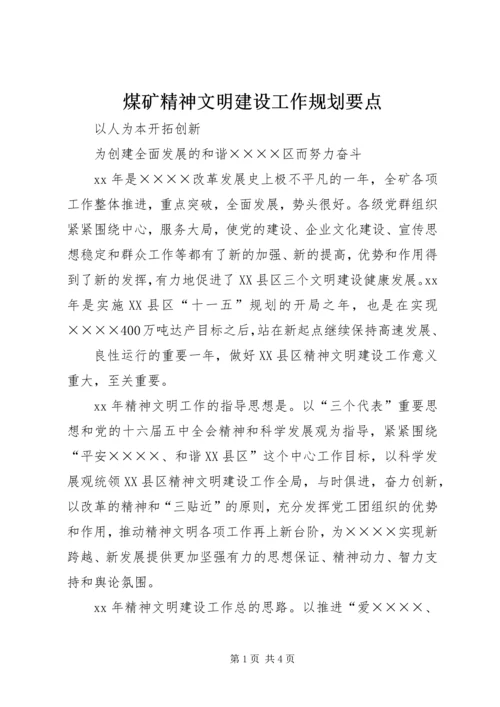 煤矿精神文明建设工作规划要点 (3).docx