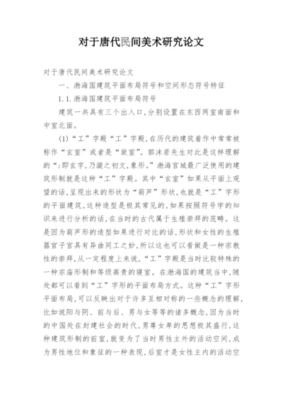 对于唐代民间美术研究论文.docx