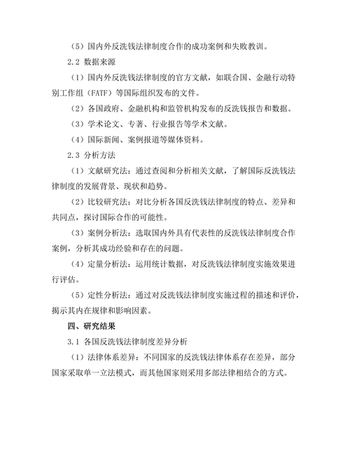 反洗钱法律制度的国际合作研究