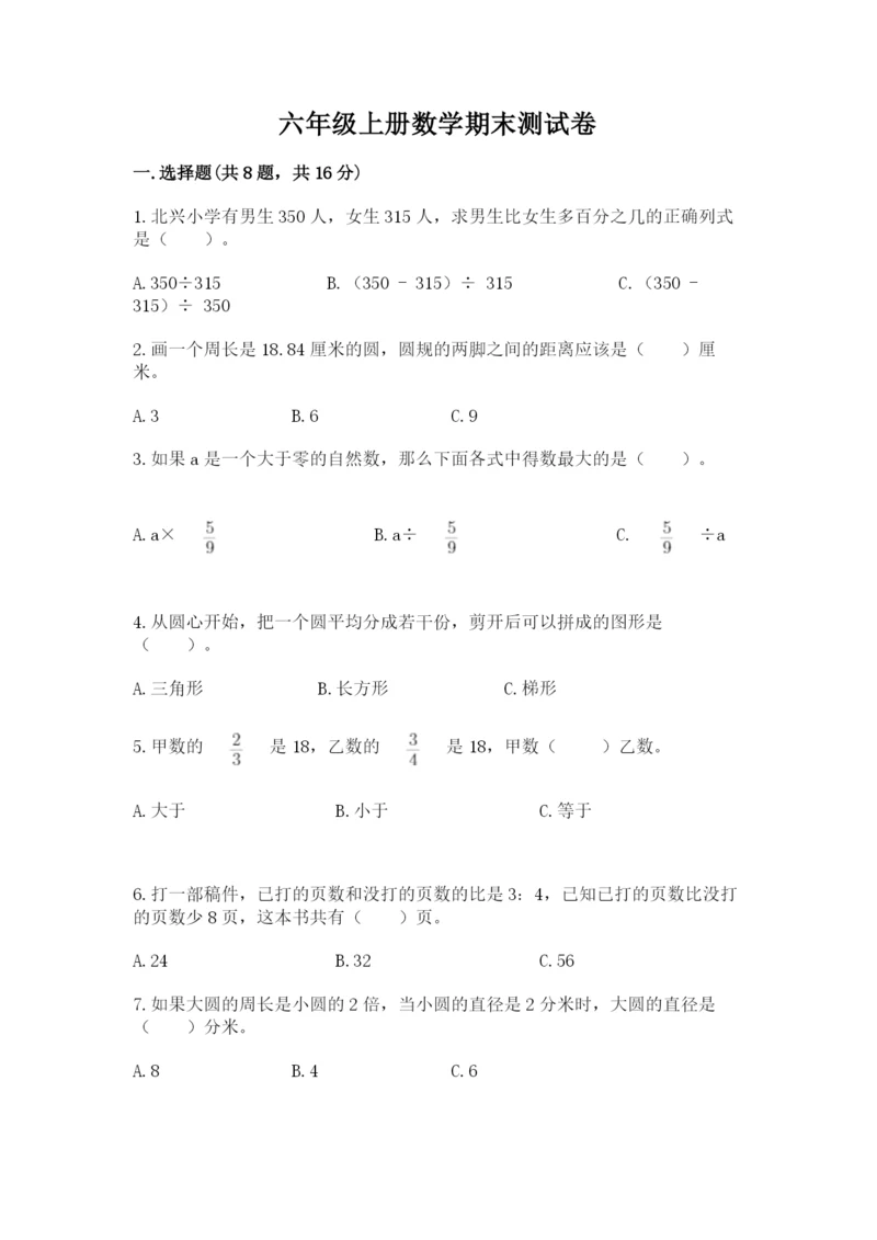 六年级上册数学期末测试卷附参考答案ab卷.docx
