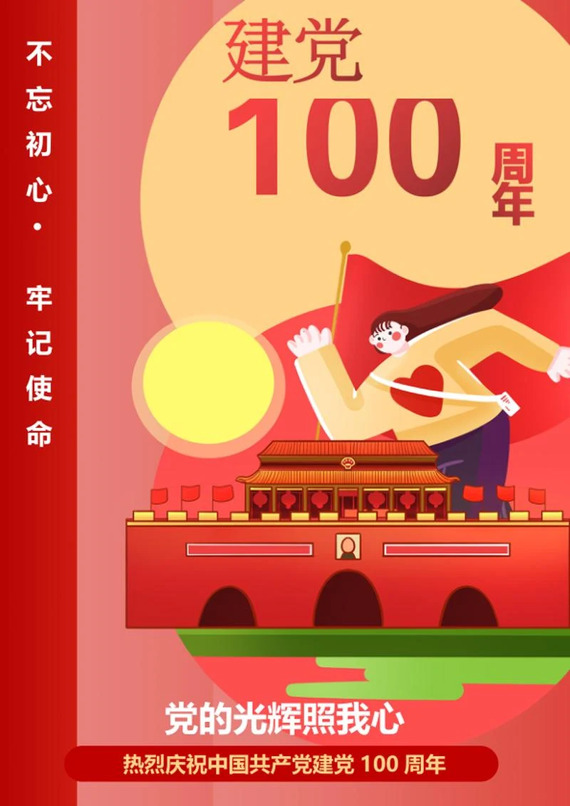 红色插画风党建100周年公益海报word模板