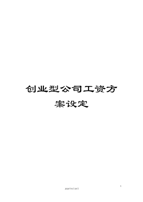 创业型公司工资方案设定.docx