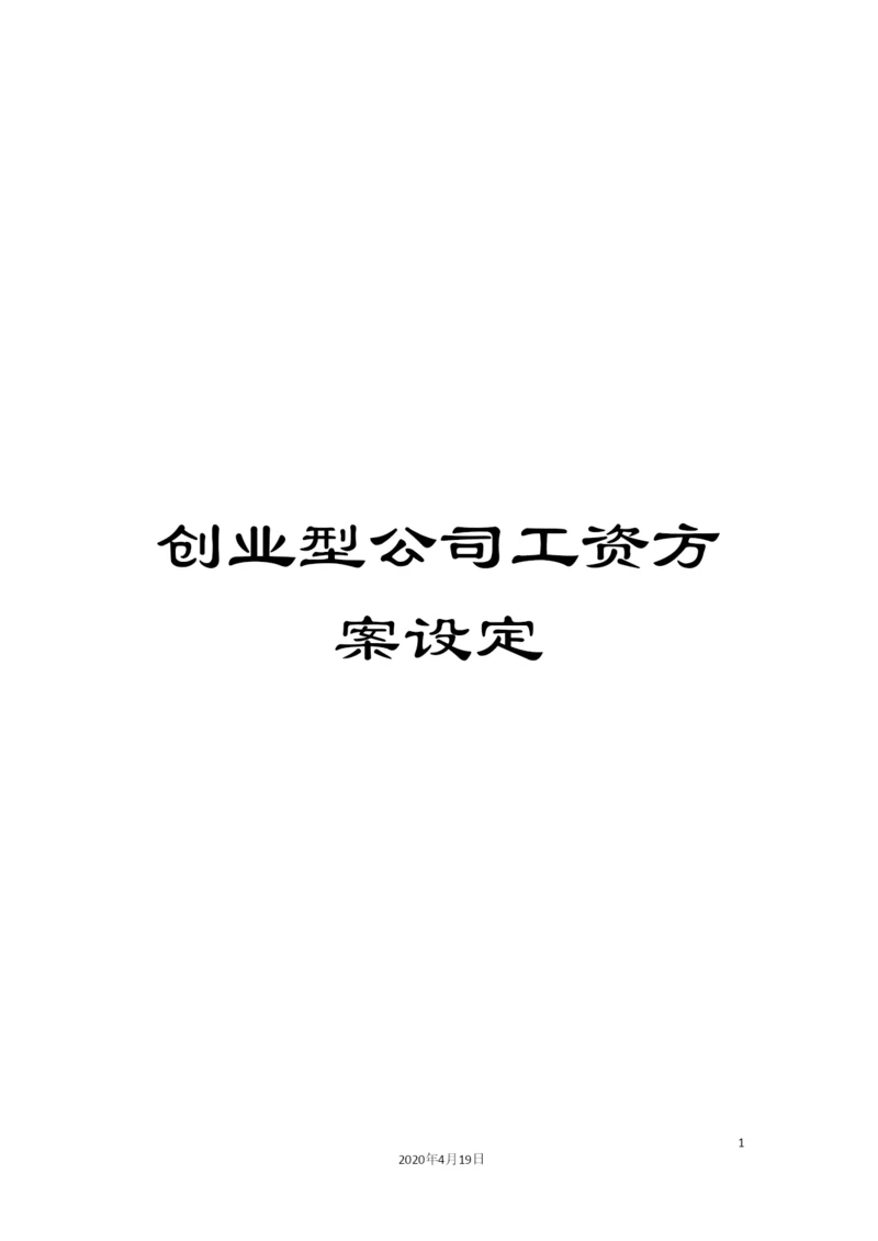 创业型公司工资方案设定.docx