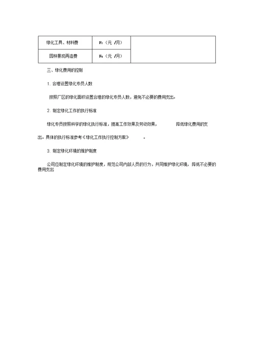 成本管理绿化费控制方案