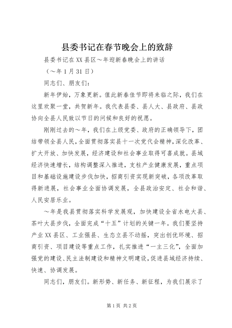 县委书记在春节晚会上的致辞 (5).docx