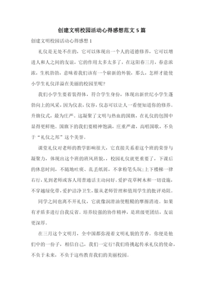 创建文明校园活动心得感想范文5篇.docx