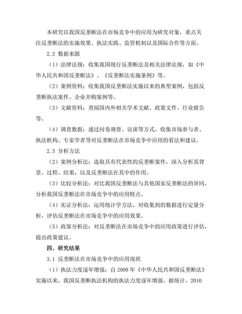 反垄断法在市场竞争中的应用研究