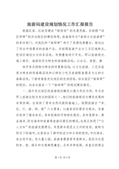 旅游局建设规划情况工作汇报报告 (5).docx