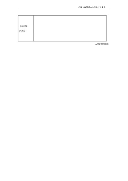 公司会议记录表行政人事管理