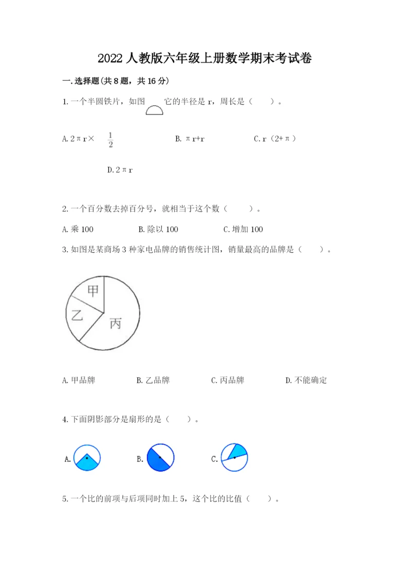 2022人教版六年级上册数学期末考试卷附参考答案ab卷.docx