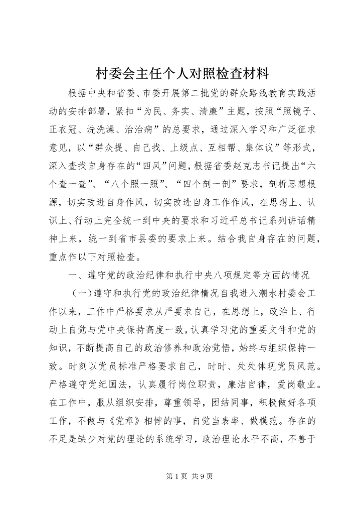 最新精编之村委会主任个人对照检查材料_.docx
