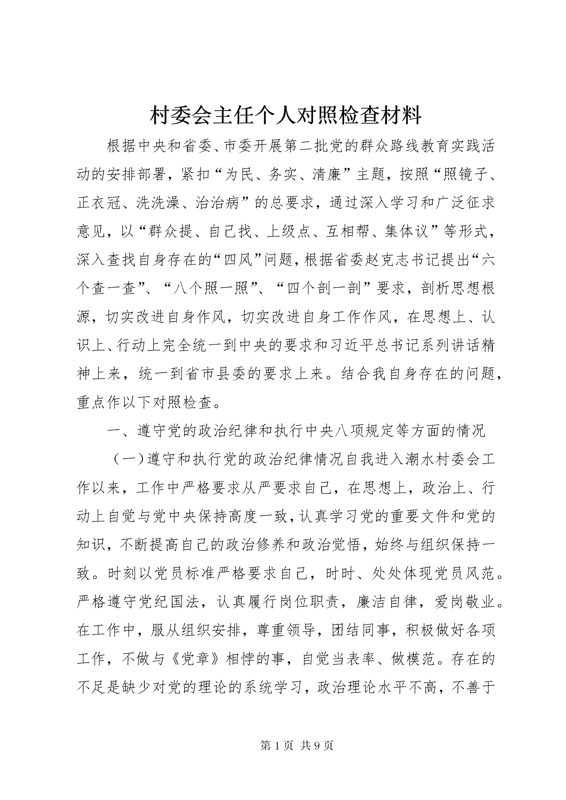 最新精编之村委会主任个人对照检查材料_.docx