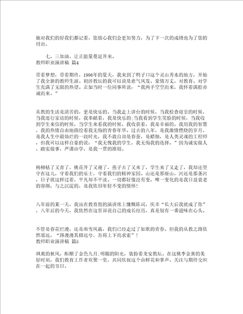 教师职业演讲稿通用11篇