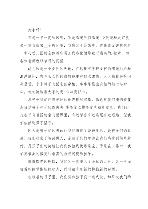 2022年教师节幼儿园园长发言稿14篇