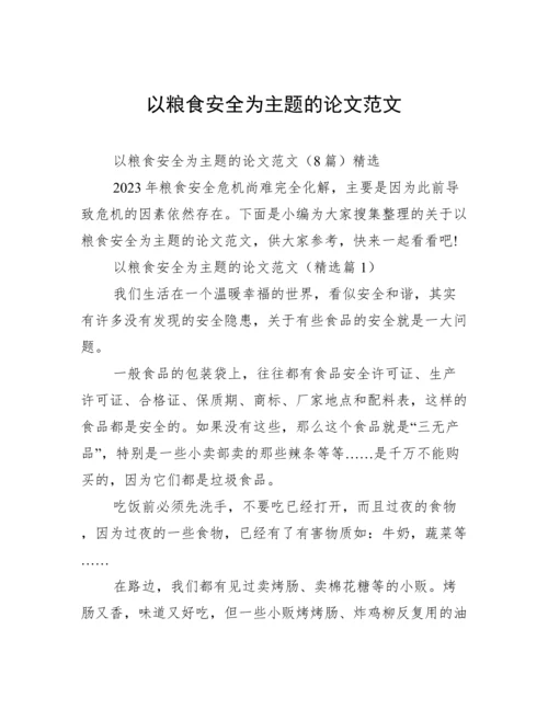 以粮食安全为主题的论文范文.docx