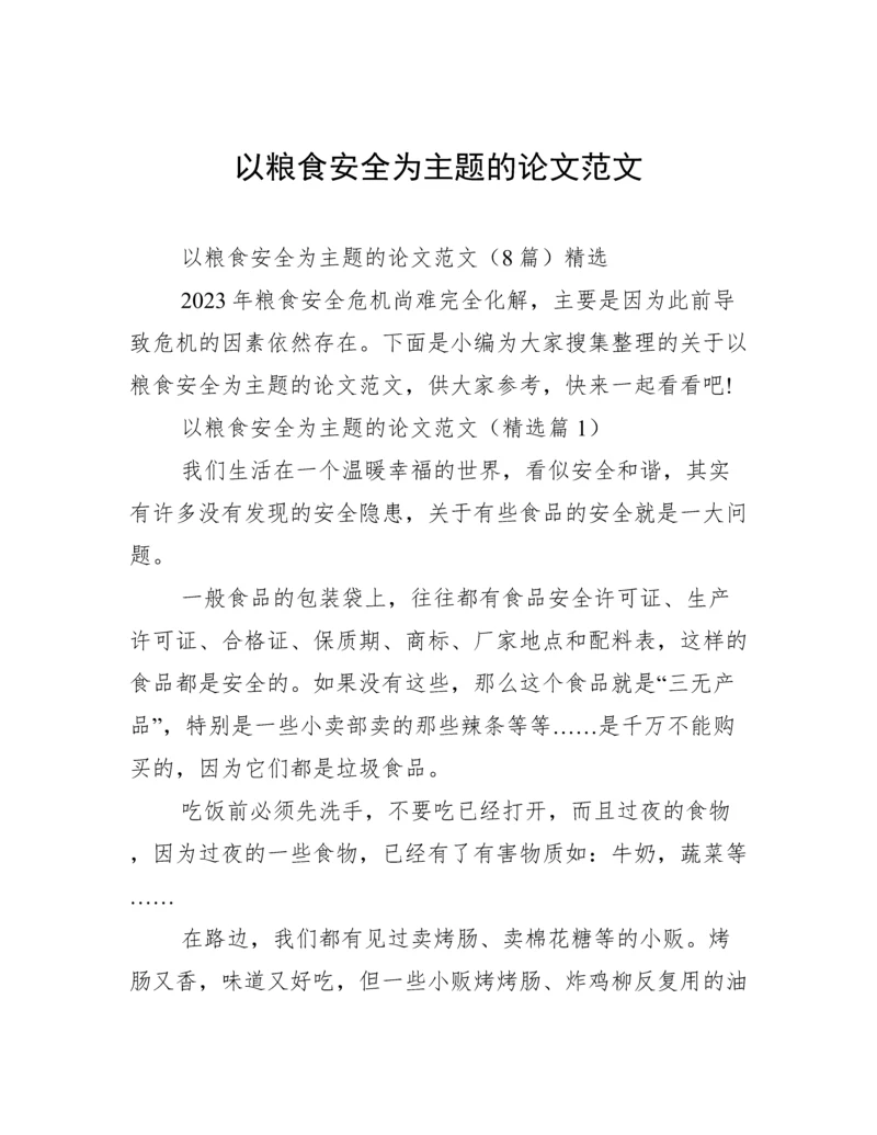 以粮食安全为主题的论文范文.docx