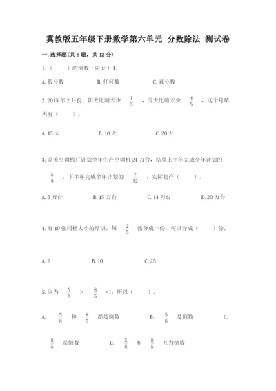 冀教版五年级下册数学第六单元 分数除法 测试卷精品（网校专用）.docx