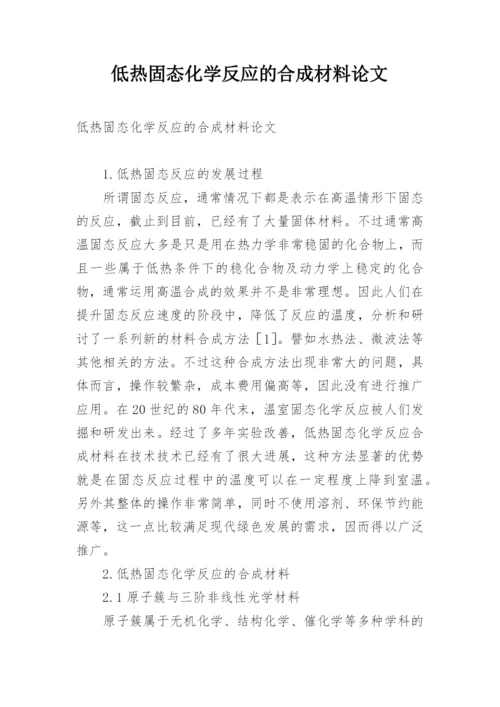 低热固态化学反应的合成材料论文.docx