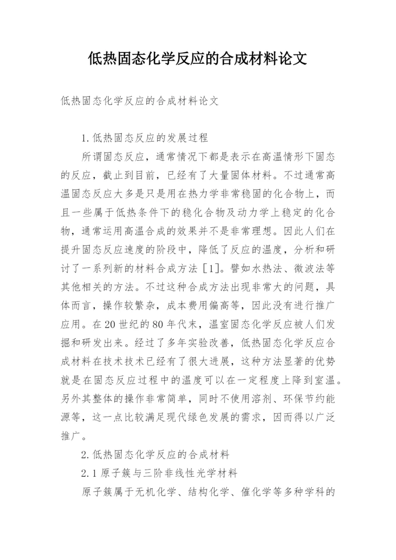 低热固态化学反应的合成材料论文.docx
