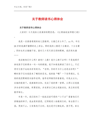 2024年关于教师读书心得体会例文18篇合辑.docx