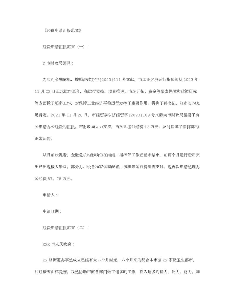 经费申请报告范文则.docx