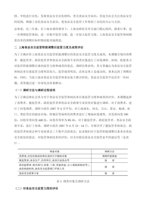 上海食品安全监管体制改革绩效评估研究.docx