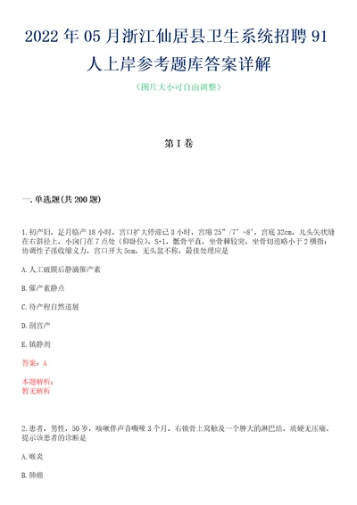 2022年05月浙江仙居县卫生系统招聘91人上岸参考题库答案详解