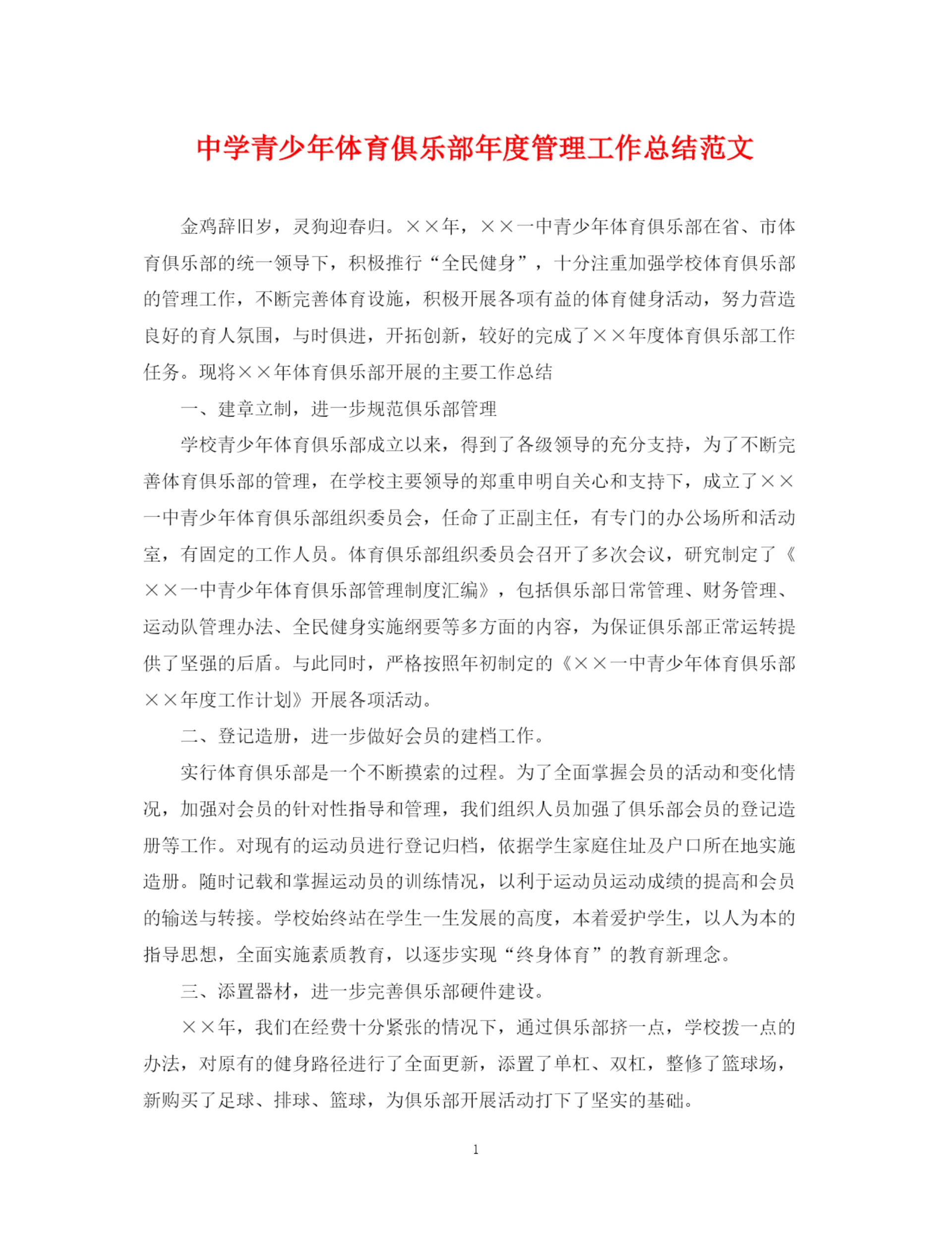 精编之青少年体育俱乐部年度管理工作总结范文.docx