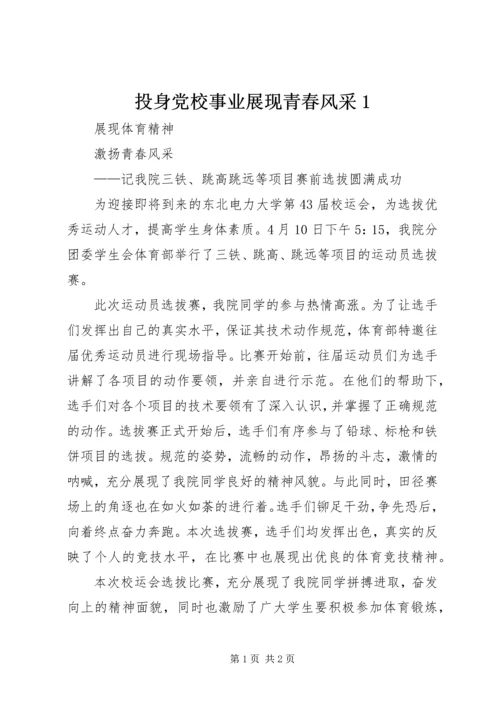 投身党校事业展现青春风采1 (4).docx