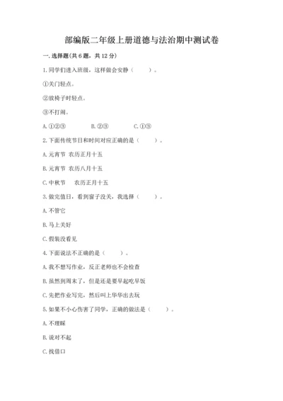 部编版二年级上册道德与法治期中测试卷（考试直接用）.docx