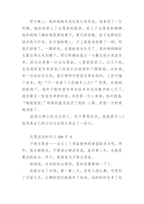 志愿活动的作文400字.docx