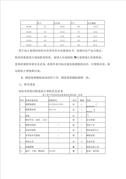 镦粗直螺纹套筒连接施工方法