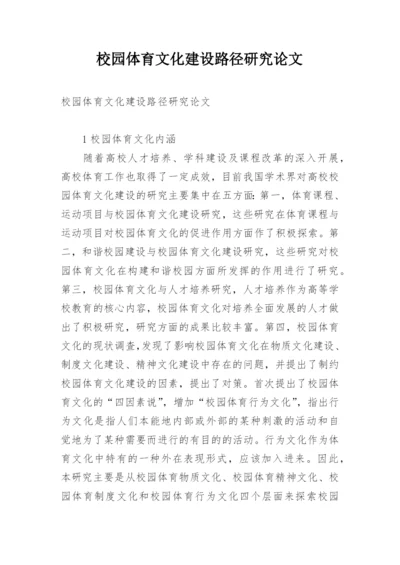 校园体育文化建设路径研究论文.docx