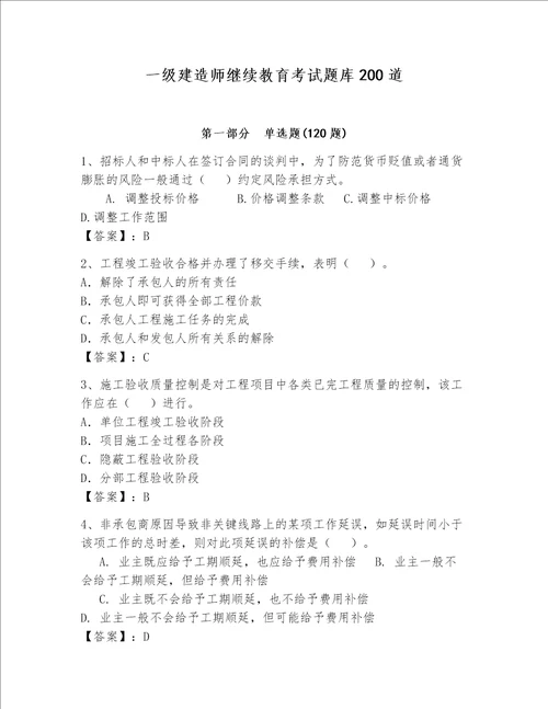 一级建造师继续教育考试题库200道【基础题】