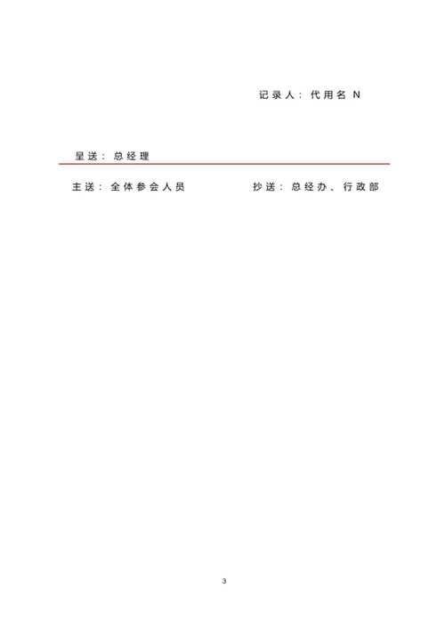 企业专项会议纪要word模板